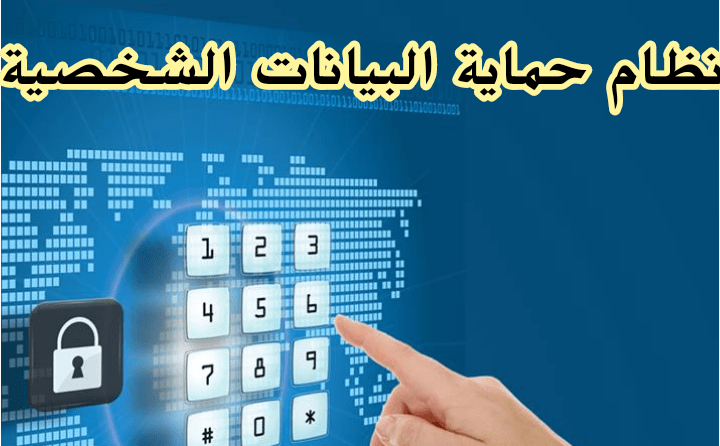 نظام حماية البيانات الشخصية وفق الانظمة السعودية